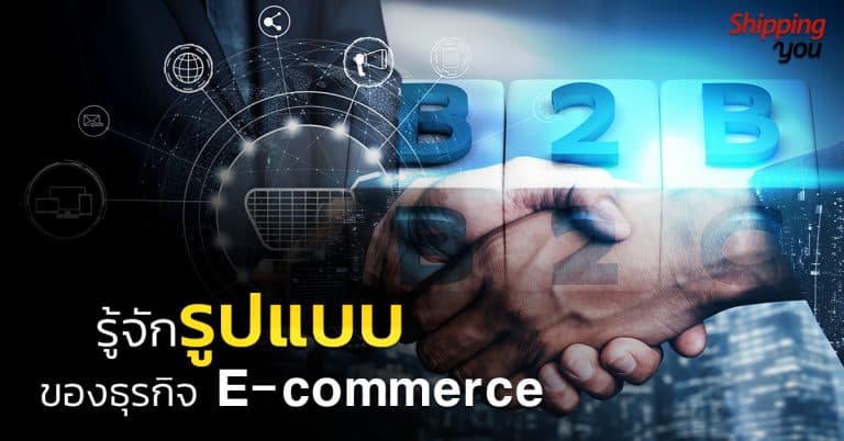 ชิปปิ้ง รู้จักรูปแบบ E-commerce Shippingyou ชิปปิ้ง ชิปปิ้ง ทำความรู้จักกับรูปแบบของการทำธุรกิจ E-Commerce ทั้ง 4 ประเภท                                      E commerce Shippingyou 768x402